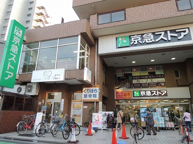 スーパー　京急ストア「鶴見本町通店」（スーパー）まで137m