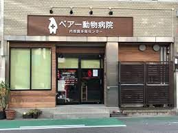 病院　ベアー動物病院（病院）まで304m