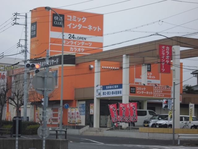 その他　快活クラブ（その他）まで230m