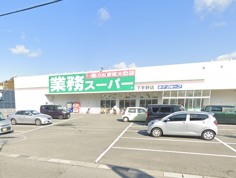 スーパー　業務スーパー 下手野店（スーパー）まで727m