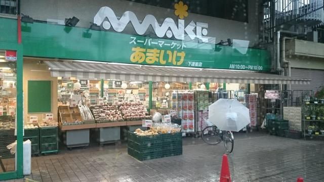 スーパー　スーパーあまいけ下連雀店（スーパー）まで640m