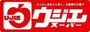 スーパー　ウジエスーパー 広瀬橋店（スーパー）まで130m