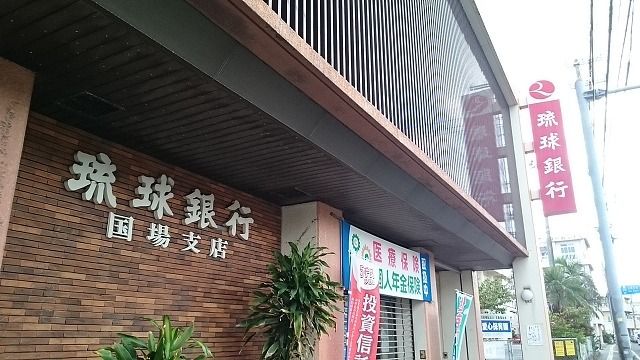 銀行　琉球銀行国場支店（銀行）まで290m