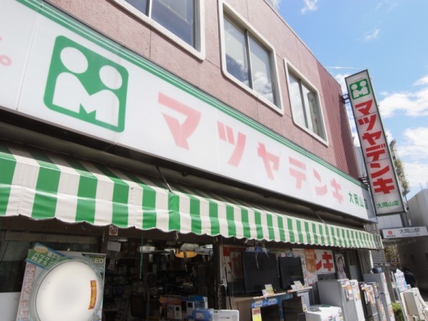 ホームセンター　マツヤデンキ大岡山店（ホームセンター）まで868m