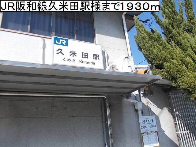 その他　ＪＲ阪和線久米田駅様（その他）まで1930m