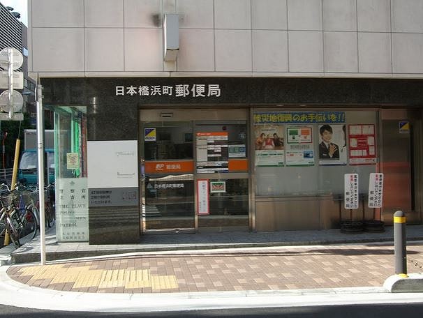 郵便局　日本橋浜町郵便局（郵便局）まで284m