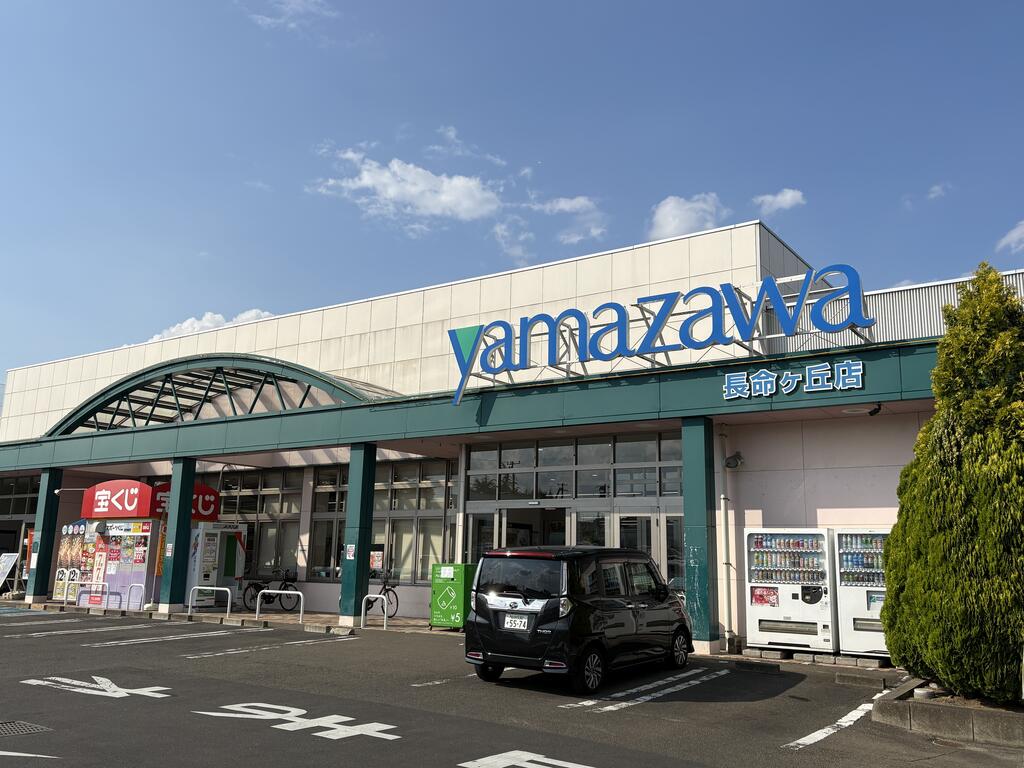 スーパー　ヤマザワ長命ヶ丘店（スーパー）まで345m