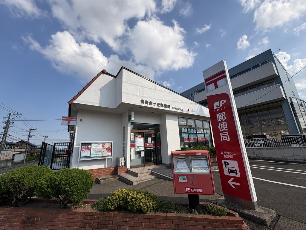 郵便局　泉長命ケ丘郵便局（郵便局）まで383m