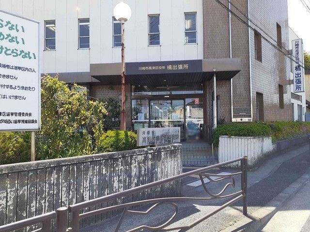 役所　高津区役所橘出張所（役所）まで180m
