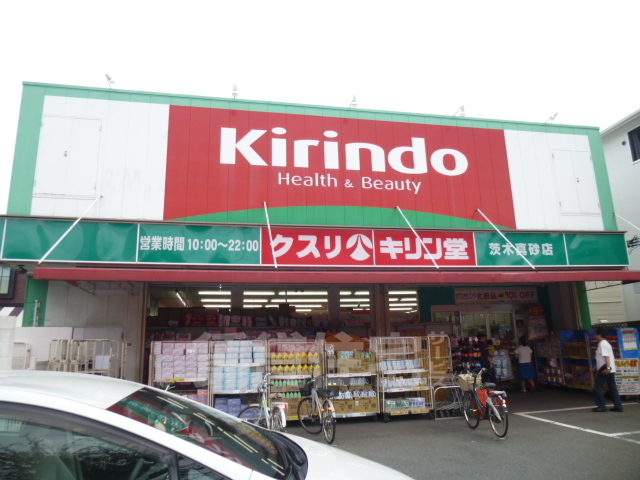 その他　キリン堂　茨木真砂店（その他）まで430m