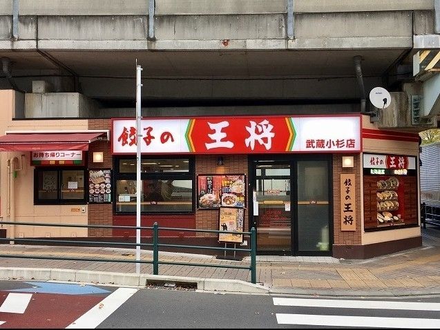 飲食店　餃子の王将武蔵小杉店（飲食店）まで530m