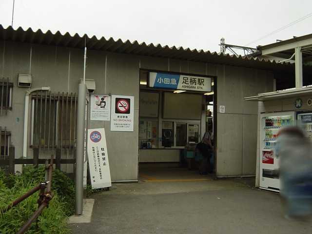 その他　足柄駅（小田急　小田原線）（その他）まで1199m