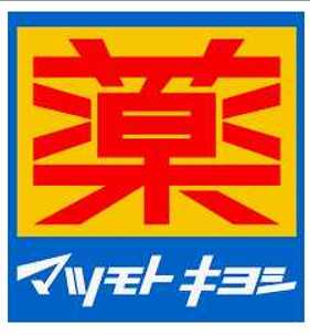 ドラックストア　マツモトキヨシ練馬中村南店（ドラッグストア）まで431m