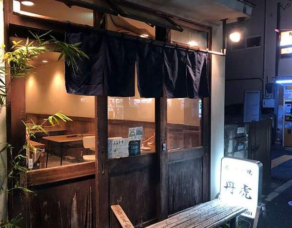 飲食店　丹虎（飲食店）まで643m