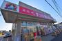 ドラックストア　くすりの福太郎 船橋法典店（ドラッグストア）まで316m