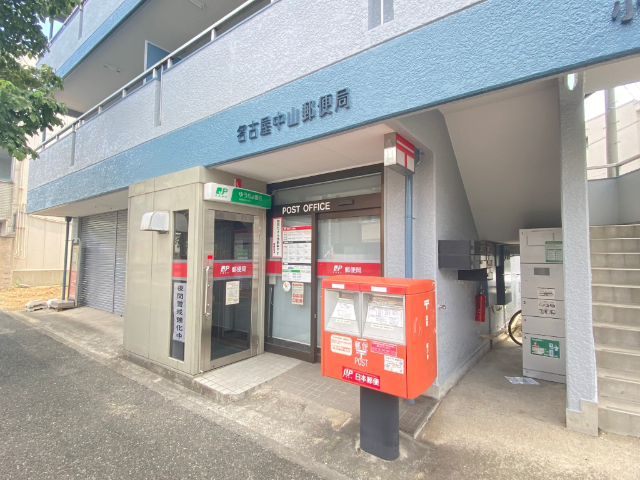 郵便局　名古屋中山郵便局（郵便局）まで299m