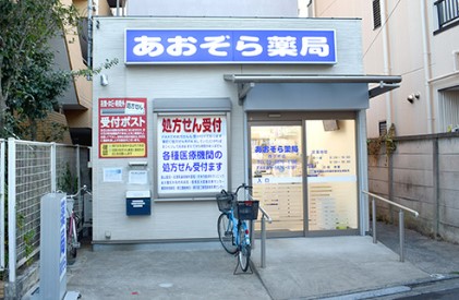 ドラックストア　あおぞら薬局西小岩店（ドラッグストア）まで260m