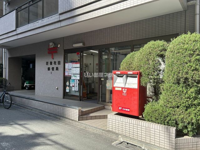 郵便局　新宿花園郵便局（郵便局）まで454m