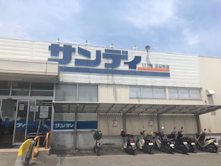 スーパー　サンディ　三日市店（スーパー）まで907m