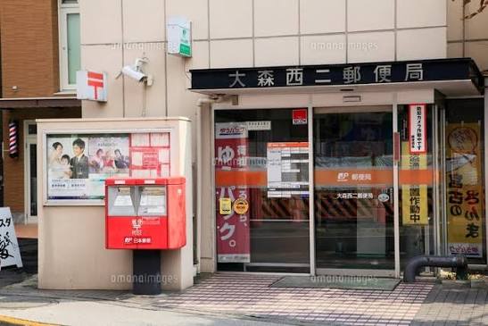 郵便局　大森西二郵便局（郵便局）まで666m