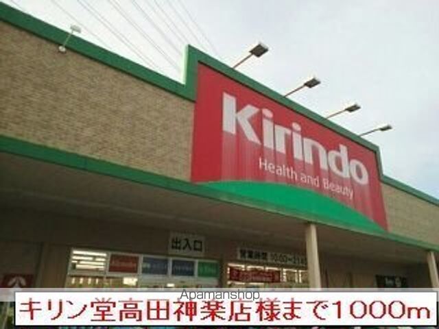 その他　キリン堂高田神楽店（その他）まで1000m