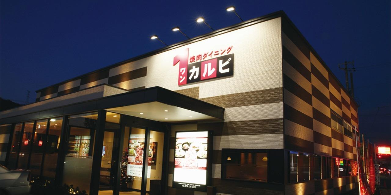 その他　ワンカルビ 姫路保城店  1.1 km