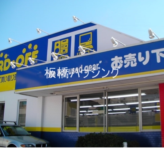 ホームセンター　ハードオフ板橋赤塚店（ホームセンター）まで614m