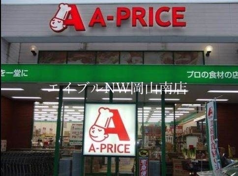 スーパー　A－プライス岡山店（スーパー）まで269m