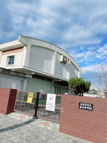 中学校　名古屋市立若水中学校（中学校）まで538m