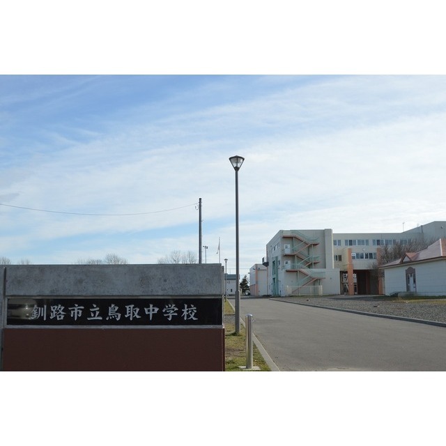 中学校　鳥取中学校（中学校）まで2290m