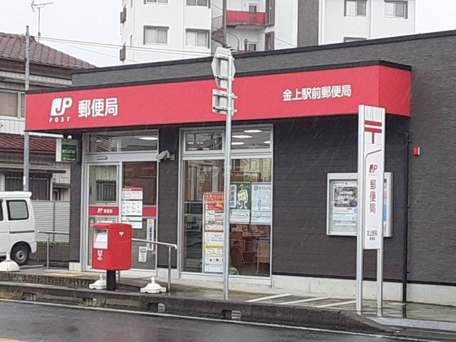 郵便局　金上駅前郵便局（郵便局）まで1075m