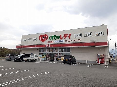 ドラックストア　くすりのレディ阿波吉野店様（ドラッグストア）まで3600m