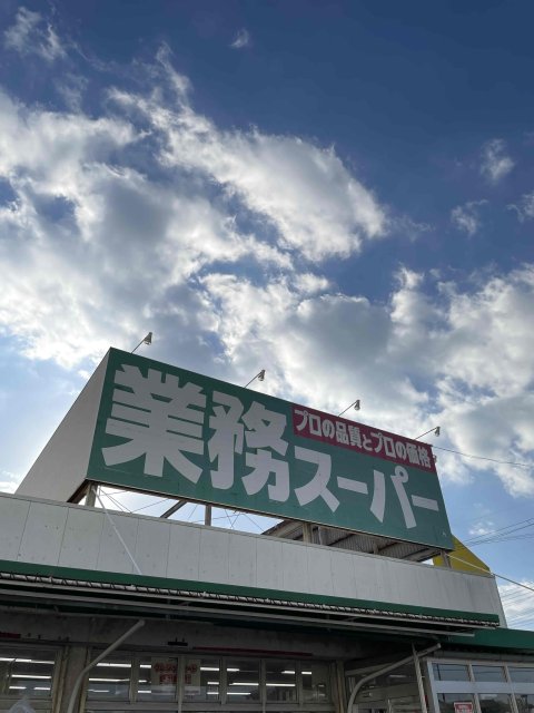 スーパー　業務スーパー　小野店（スーパー）まで215m