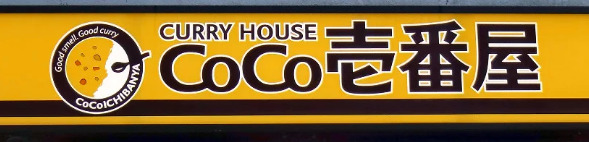 飲食店　カレーハウスCoCo壱番屋 中央区磯上通店（飲食店）まで29m