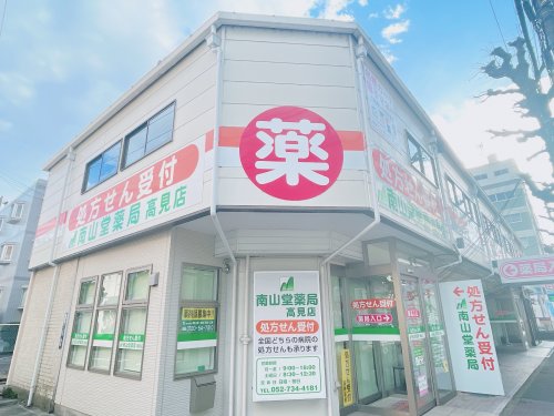 ドラックストア　南山堂薬局高見店（ドラッグストア）まで269m