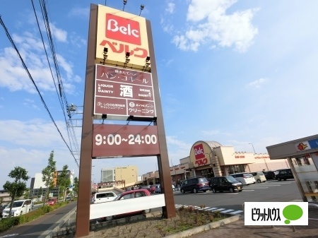 スーパー　ベルク前橋大島店（スーパー）まで1201m