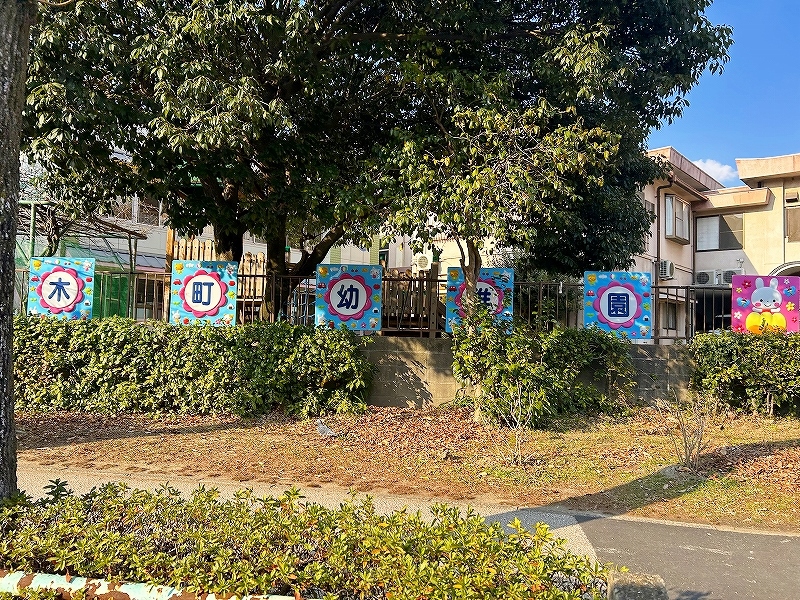 幼稚園・保育園　☆木町幼稚園（幼稚園・保育園）まで340m