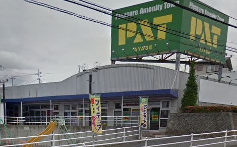 ショッピングセンター　パワーセンターPAT AYASE（ショッピングセンター）まで761m