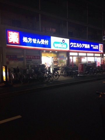 ドラックストア　ウエルシア薬局大田萩中店（ドラッグストア）まで532m