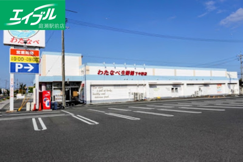 スーパー　わたなべ生鮮館下中野店（スーパー）まで1386m