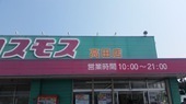ドラックストア　ディスカウントドラッグコスモス大分高田店（ドラッグストア）まで600m