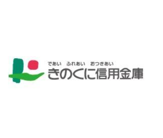 銀行　きのくに信用金庫本店（銀行）まで1059m