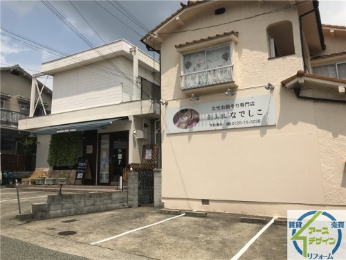 その他　創美肌なでしこ（その他）まで433m