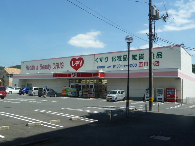 ドラックストア　くすりのレディ（ドラッグストア）まで560m