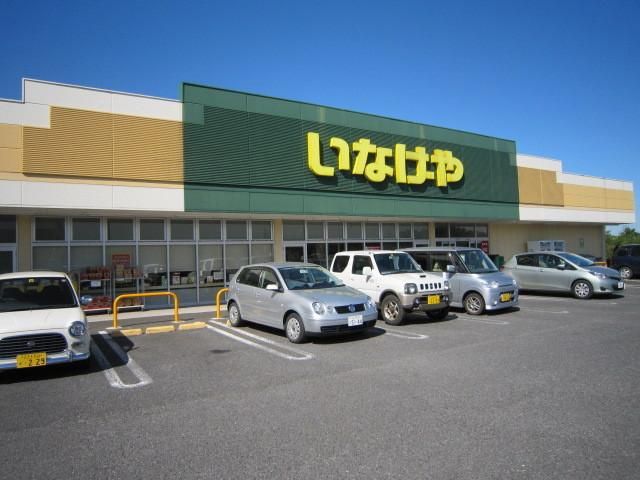 スーパー　いなげや（スーパー）まで150m