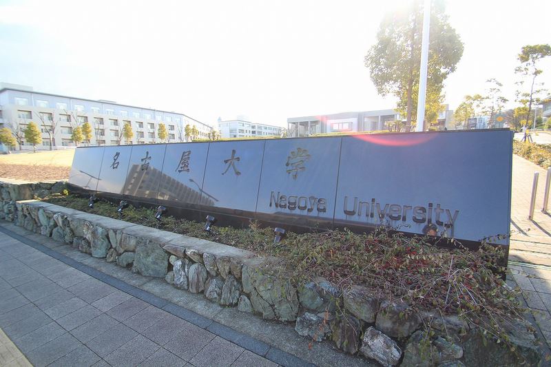 大学・短大　名古屋大学東山キャンパス（大学・短大）まで1000m