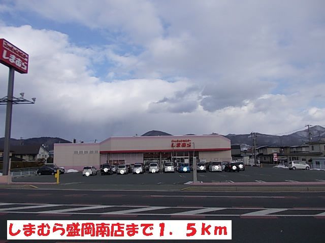 その他　しまむら盛岡南店（その他）まで1500m