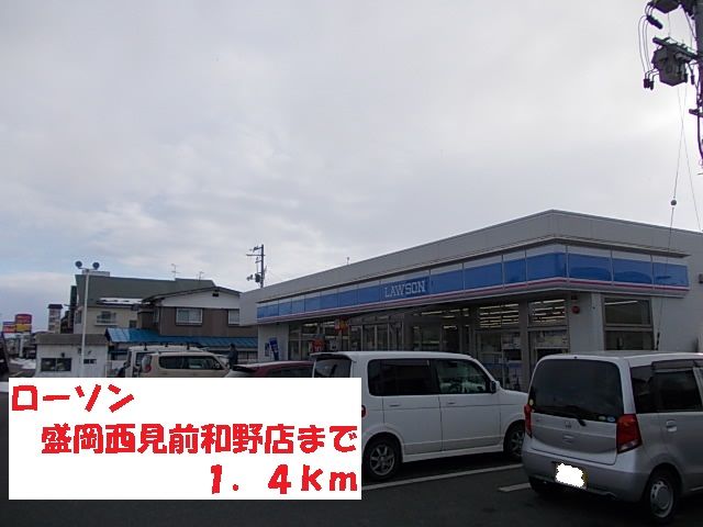 コンビニ　ローソン盛岡西見前和野店（コンビニ）まで1400m