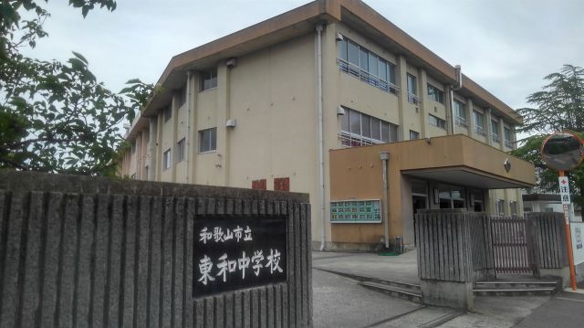 中学校　和歌山市立東和中学校様（中学校）まで1300m