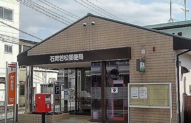郵便局　石岡若松郵便局（郵便局）まで1450m